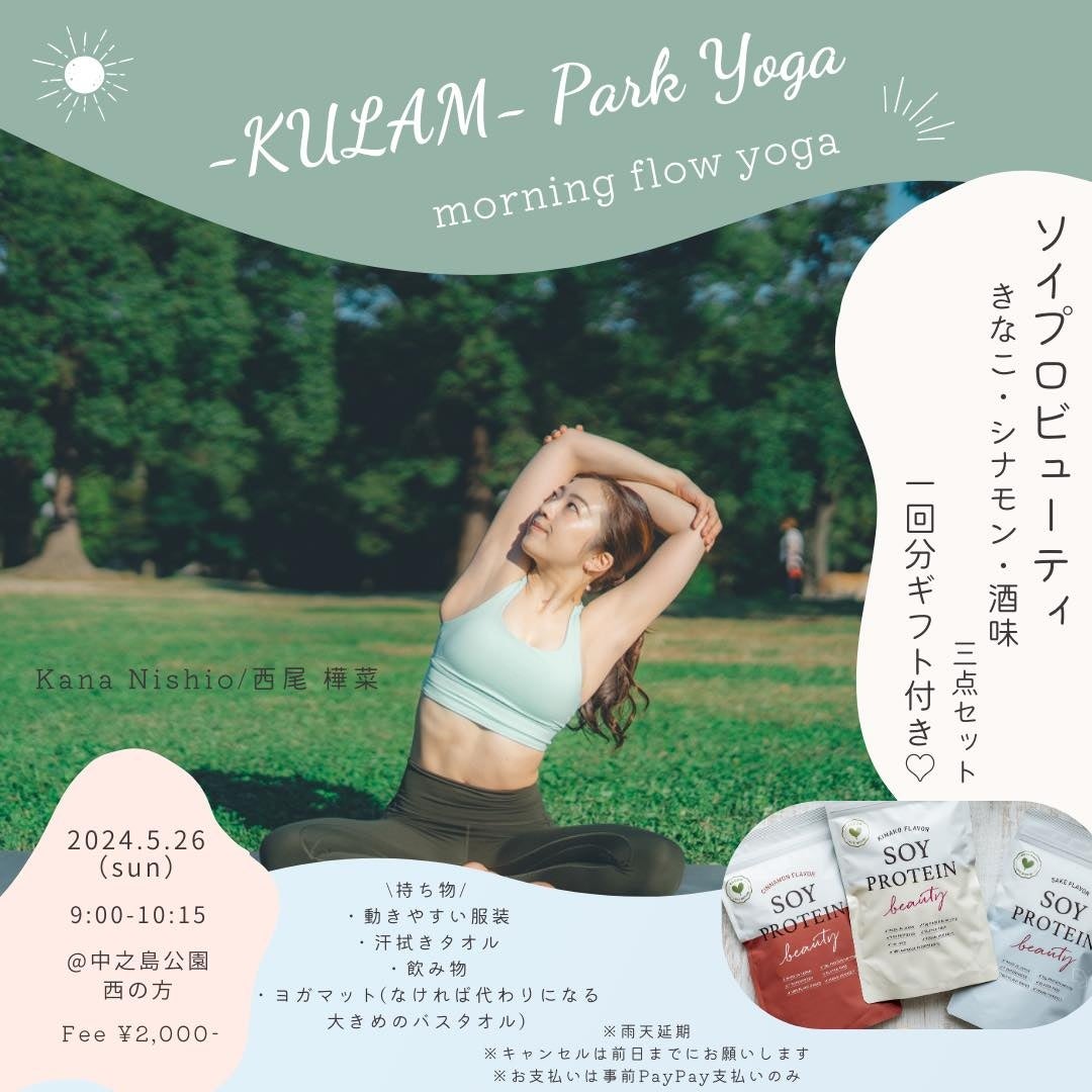 【5月26日開催】西尾樺菜さんヨガイベント「-KULAM- Park Yoga〜morning flow yoga〜」来場者を大豆プロテイン「ソイプロビューティ」で応援