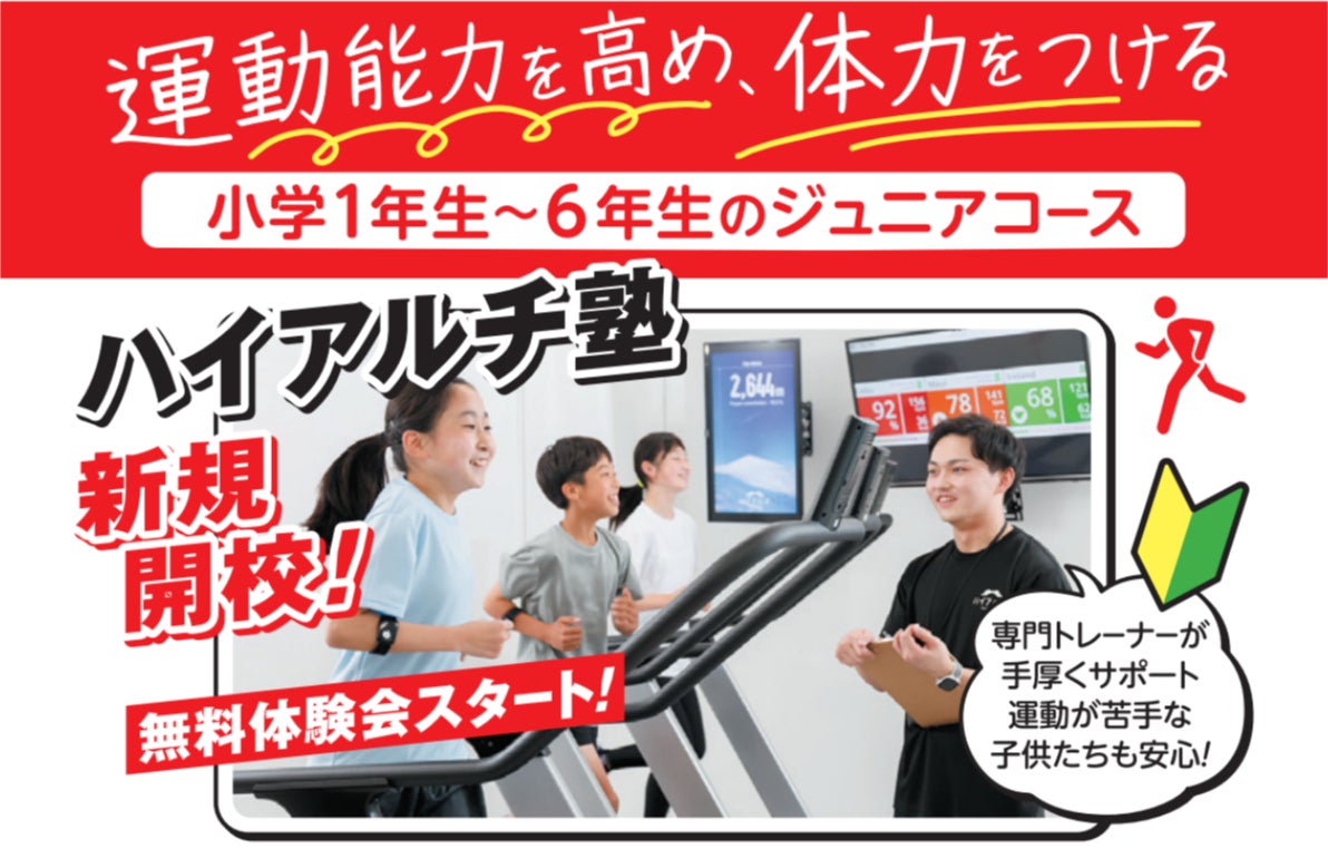 小学1年生～6年生向けの高地トレーニング「ハイアルチ塾」新規開校！運動能力を高め、体力をつけるセミパーソナルトレーニング