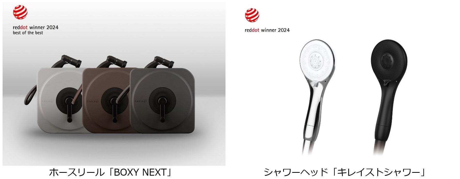タカギ 「BOXY NEXT」「キレイストシャワー」が「Red dot design Award 2024」を受賞！
