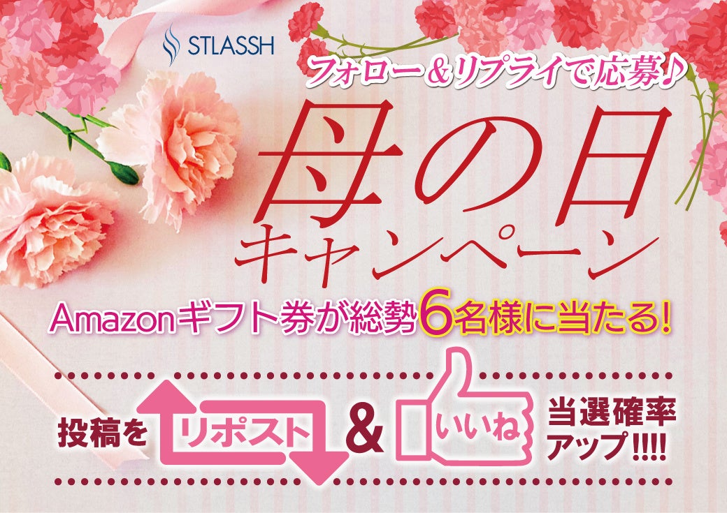 脱毛サロン【ストラッシュ】は、最大5,000円分のAmazonギフト券が当たる「母の日キャンペーン」を開催！