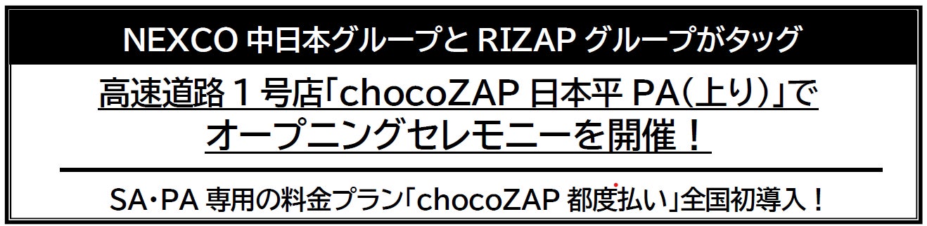 高速道路1号店「chocoZAP日本平PA（上り）」で オープニングセレモニーを開催！SA・PA専用の料金プラン「chocoZAP都度払い」全国初導入！