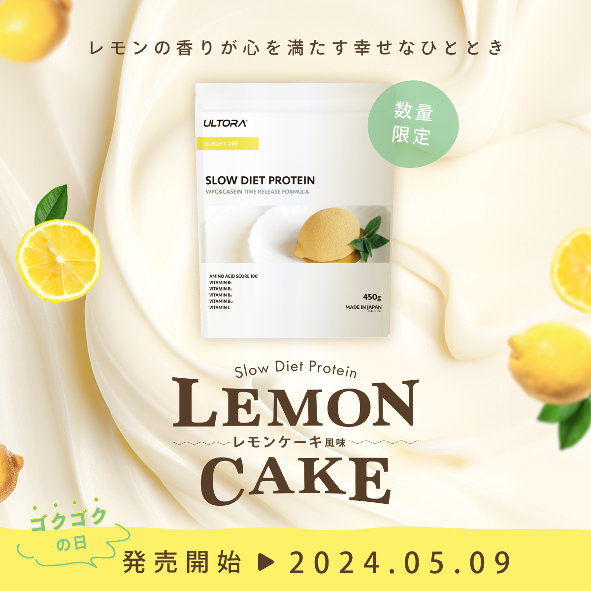 初夏にぴったりなレモン香る爽やかな新フレーバー！
ULTORA「SLOW DIET PROTEIN レモンケーキ風味」が発売！