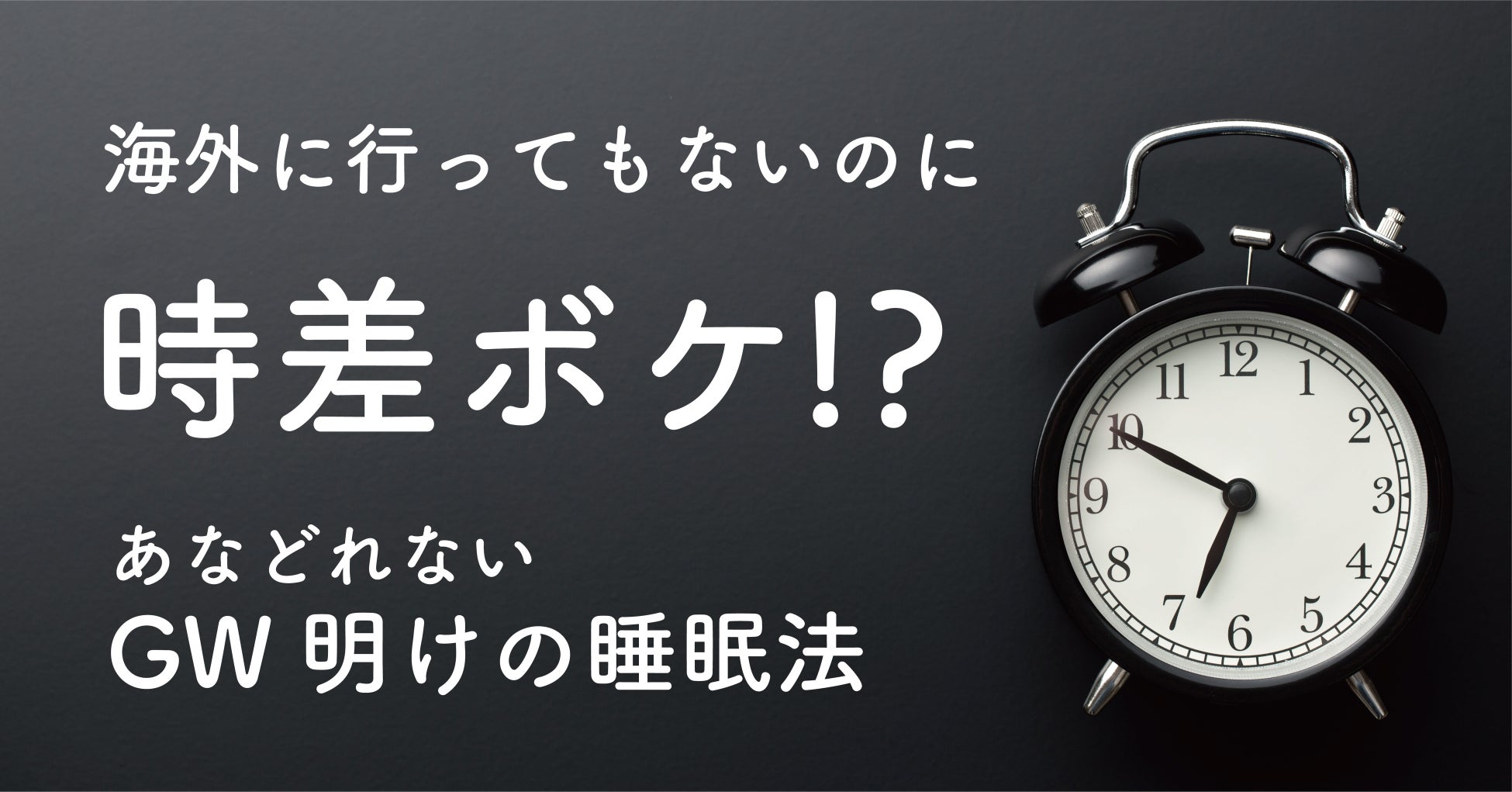 睡眠時間が短い日本のお母さんへ　母の日キャンペーン