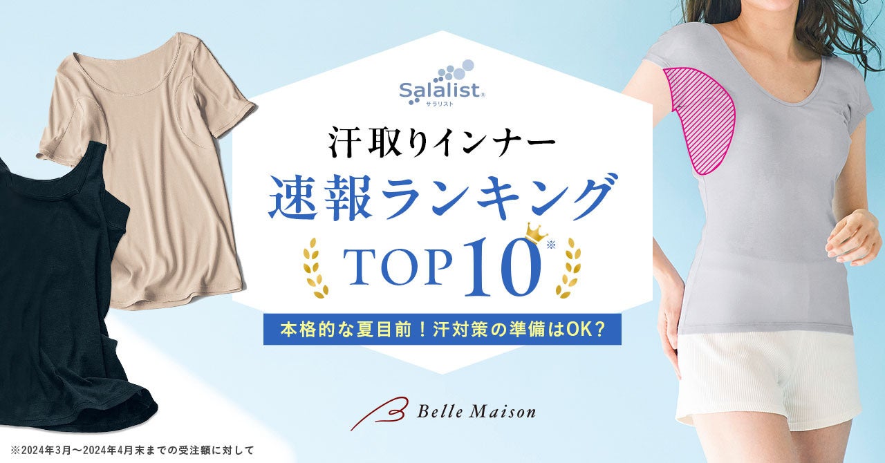 汗取りインナー【速報】ランキング「Salalist（サラリスト）🄬」TOP10※発表