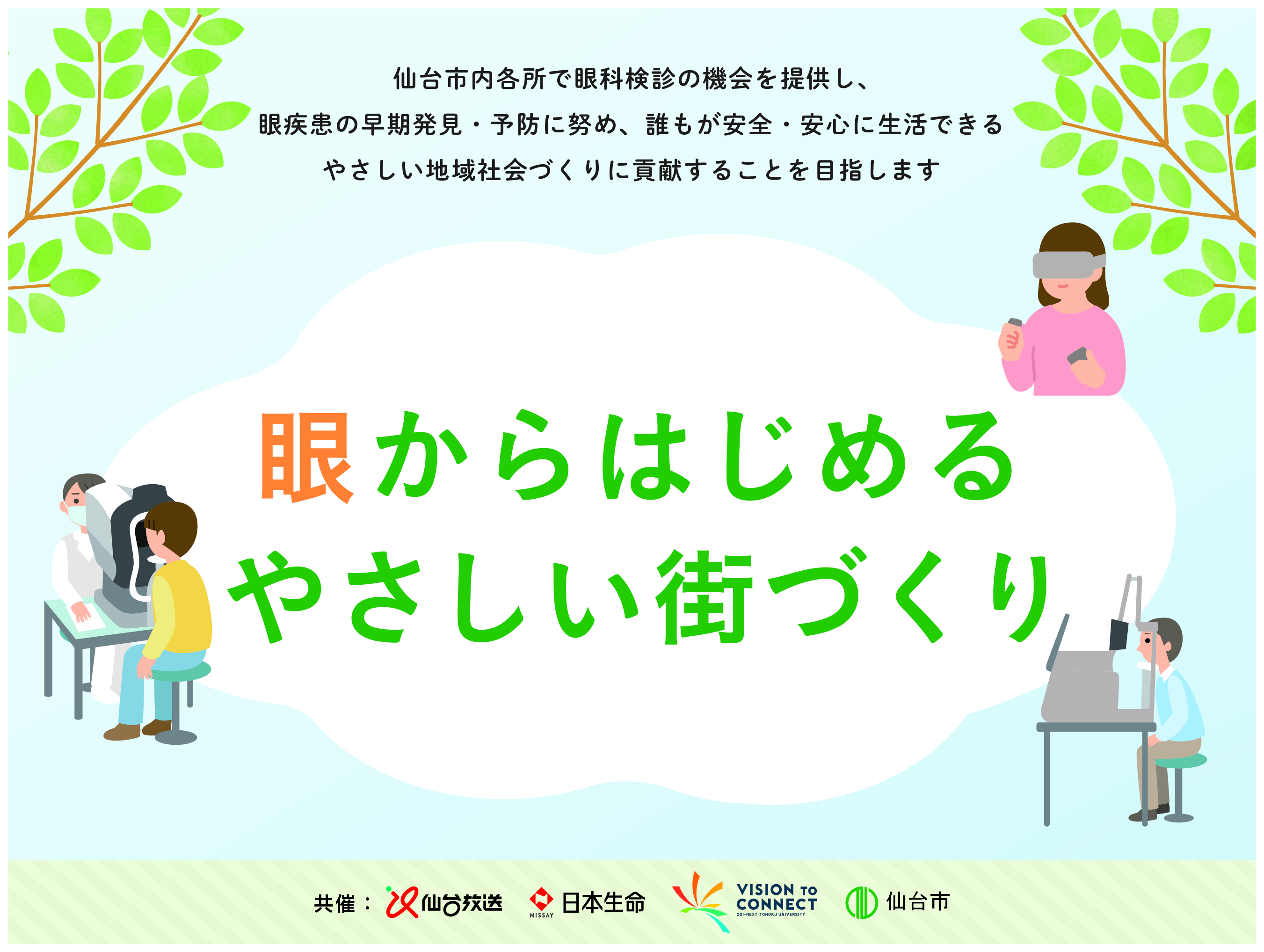 東北大学×仙台放送×日本生命×仙台市　
「眼からはじめるやさしい街づくり」連携協定を締結　
～移動眼科検診を5月から仙台市内でスタート～