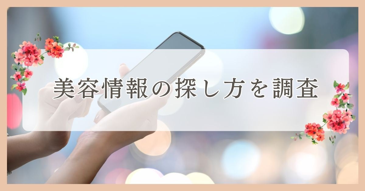 松山市で眉毛サロンを探している方必見！｜美容情報の探し方を愛媛エリアの人にアンケート調査