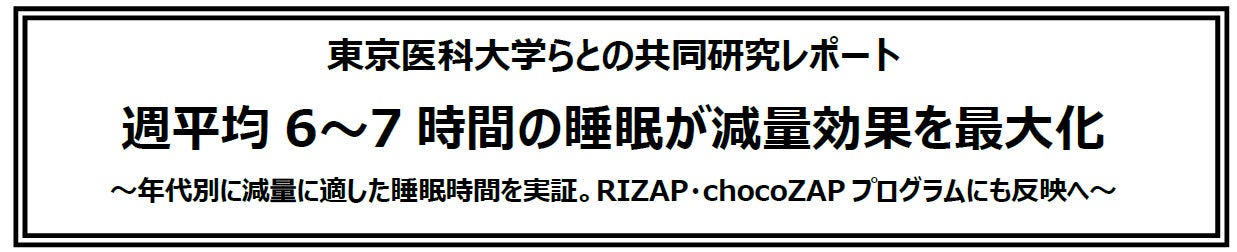 東京医科大学らとの共同研究レポート　週平均6～7時間の睡眠が減量効果を最大化