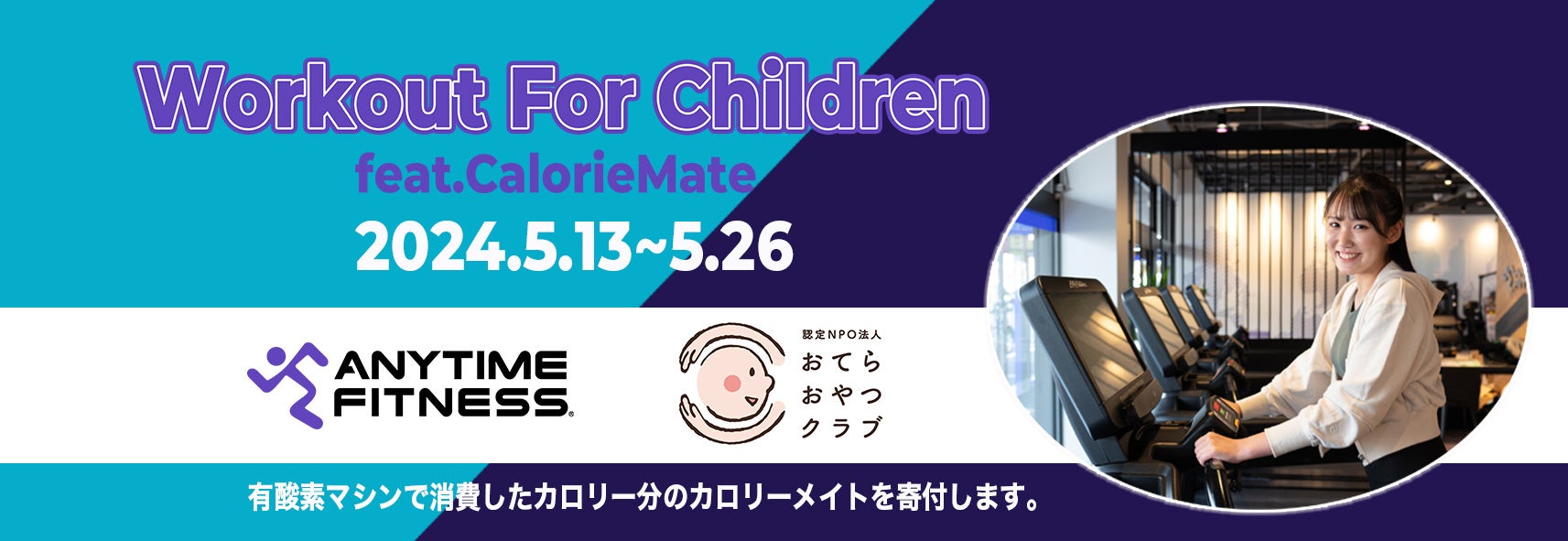 24店舗同時開催！運動エネルギーで子ども達を救うチャリティイベント「Workout for Children feat.Calorie Mate」をスタート