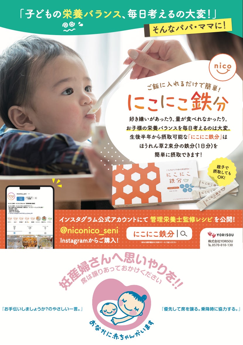 マタニティマークとにこにこ鉄分のコラボタイアップ広告が都営大江戸線に掲載！にこにこ鉄分は子育てママを応援します