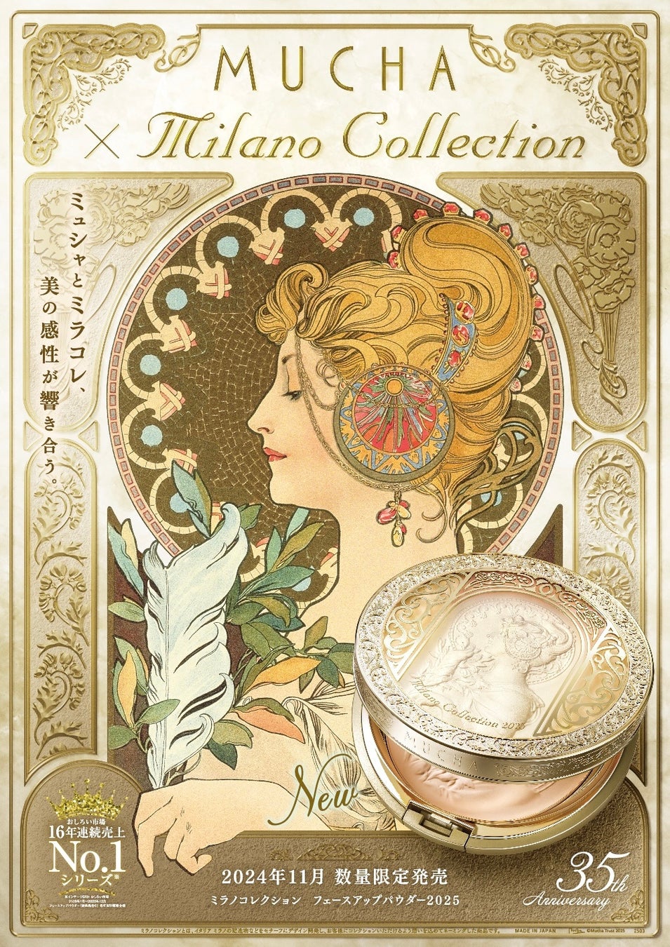 【MUCHA(ミュシャ)】＜ミラノコレクション誕生35周年記念＞世界的芸術家「ミュシャ」とのコラボレーションが実現！