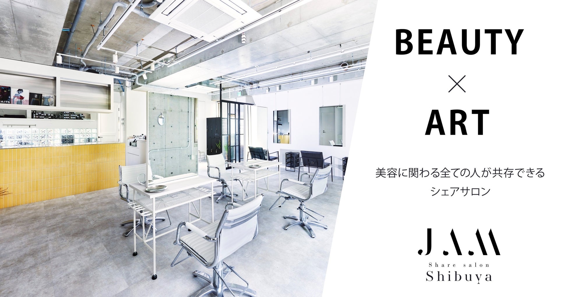 【BEAUTY×ART】美容に関わる全ての人に共存できる「share salon JAM」全国14店舗目の渋谷店が2024年5月1日にグランドオープン