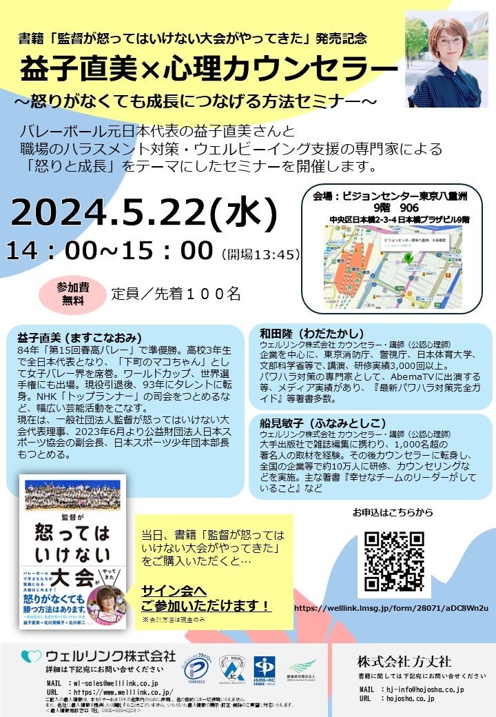 《益子直美×心理カウンセラー~怒りがなくても成長につなげる方法セミナー》2024年5月22日(水)14時より無料開催