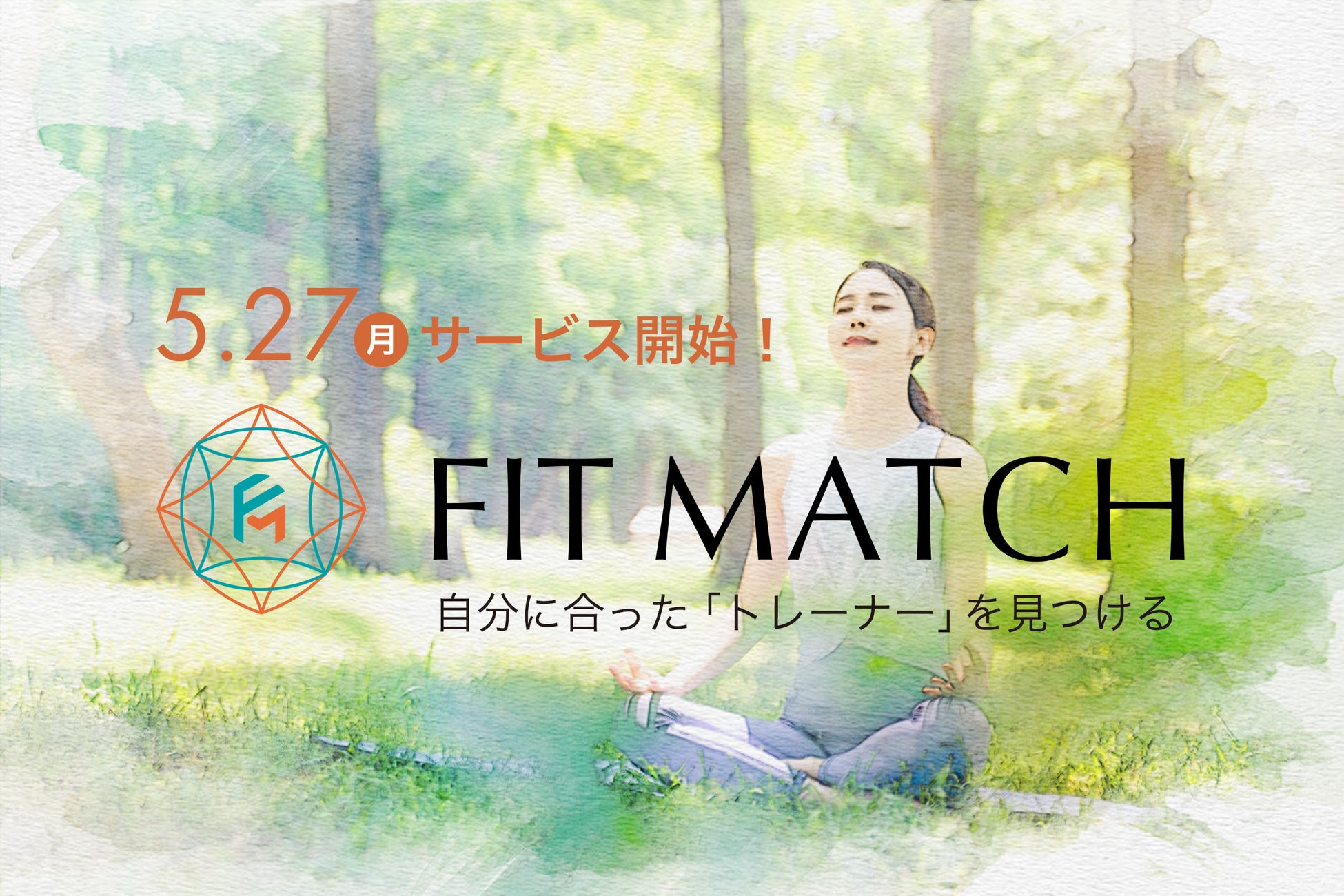 パーソナルトレーナー マッチングアプリ「FITMATCH（フィットマッチ）」５月27日サービス開始！