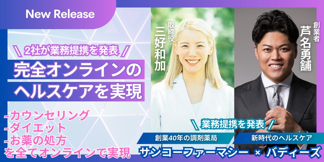 創業40年の調剤薬局「サンコーファーマシー」が次世代の健康領域に進出。「バディーズ」と提携し、オンラインカウンセリングによる心身のケアからお薬の処方までを実現。