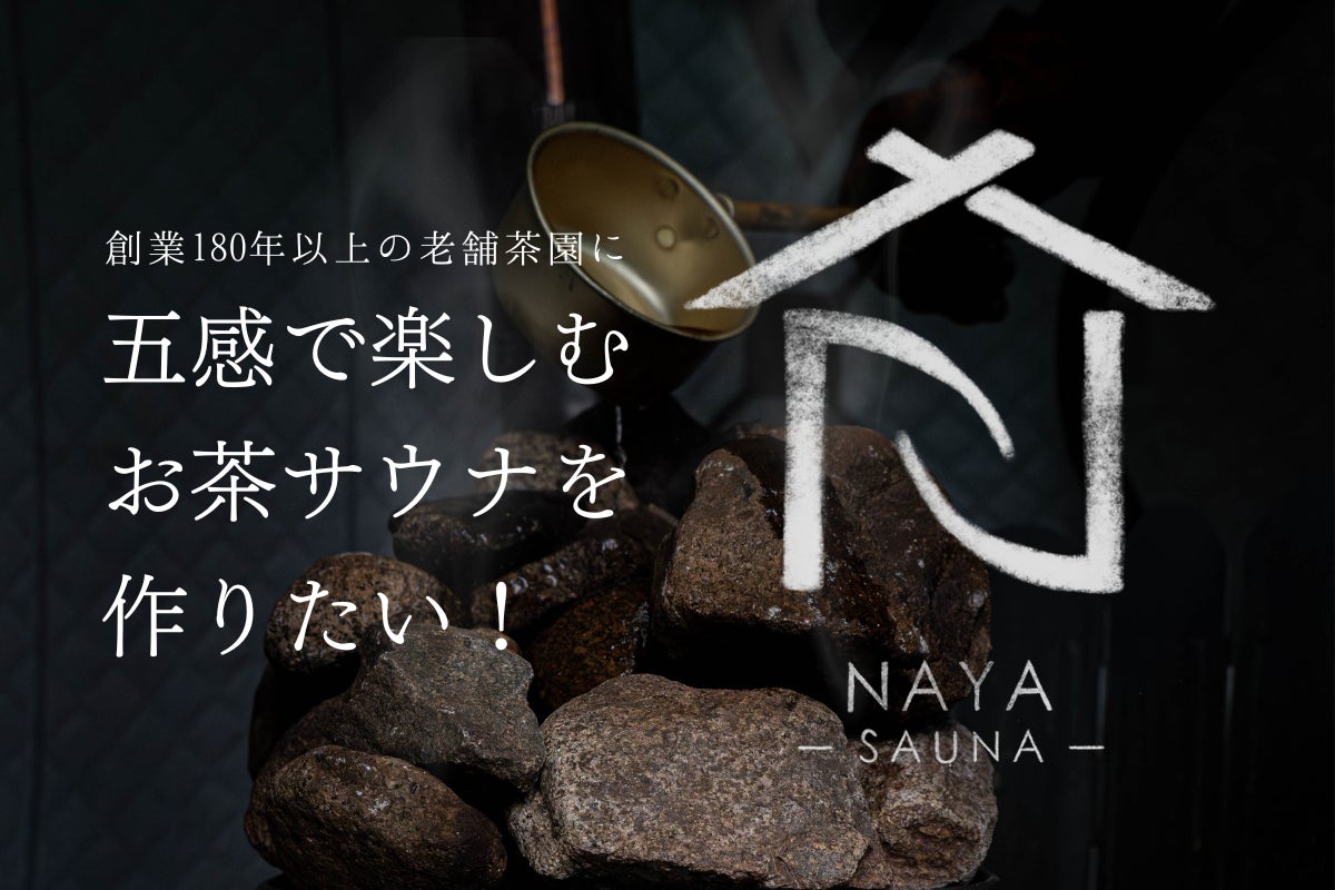 180年以上続く老舗茶園に五感で楽しむお茶サウナ「NAYA」が誕生、CAMPFIREにて5月15日クラウドファンディング開始