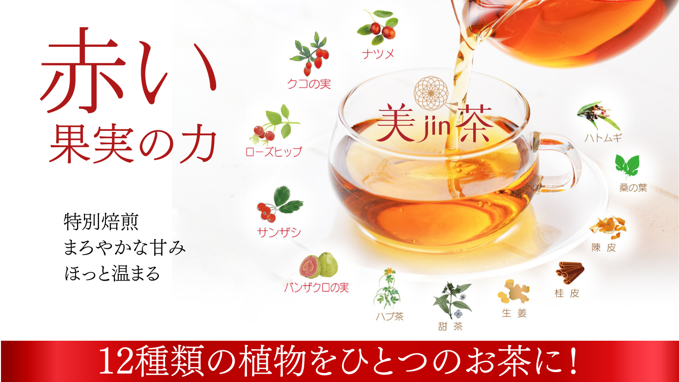 スーパーフード“赤い果実”の力！12種類の植物をブレンドした
健康茶「美jin茶」登場！Makuakeにて5月15日から先行販売開始