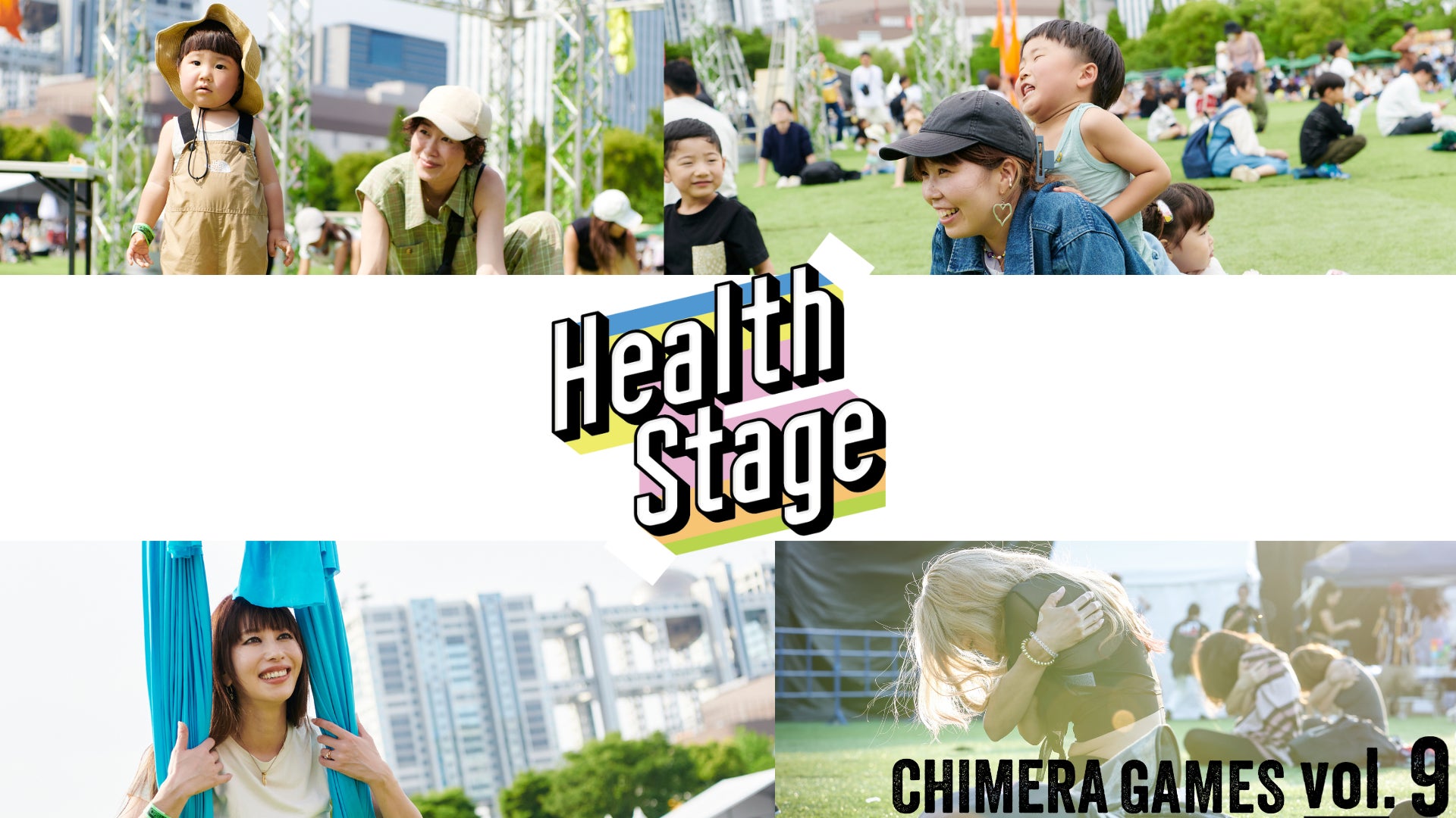 2024年5月18日・19日 CHIMERA GAMES VOL.9｜運動不足のママ達が「HEALTH STAGEを選ぶ７つの理由」