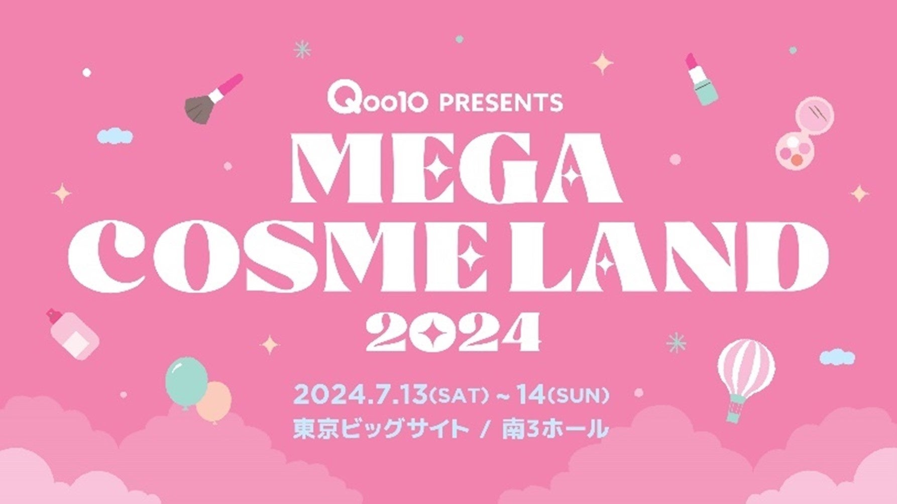 Qoo10史上初、ビューティに特化したオフラインイベント「MEGA COSME LAND 2024」開催が決定！＜7/13（土）・14（日）東京ビッグサイト＞