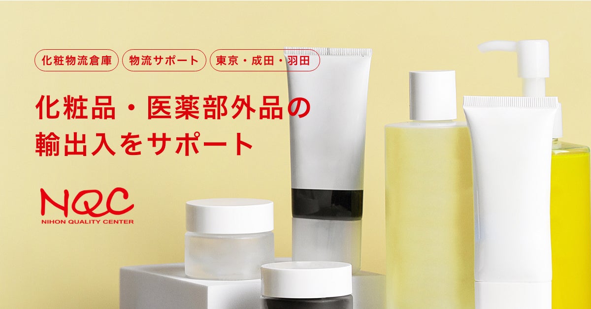 【新サービス】化粧品・医薬部外品の輸出入をサポート。 NQCがワンストップ物流サービスを月 5,000円から提供開始！