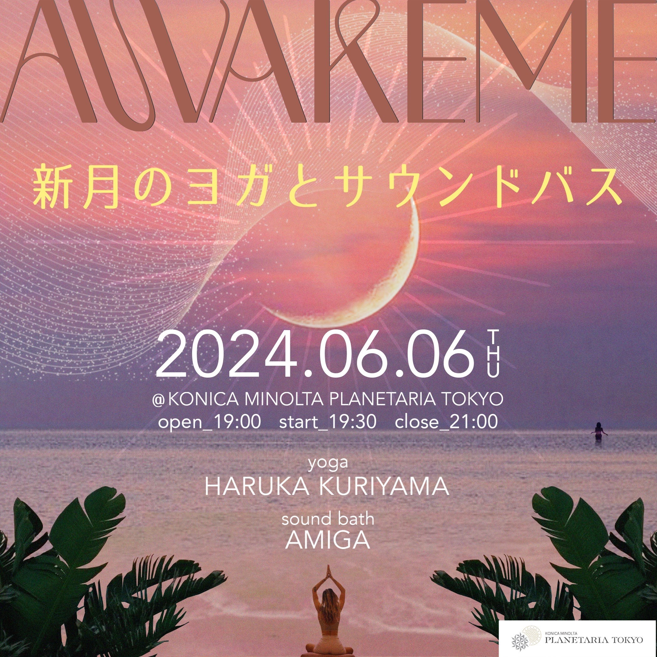 満天の星の下で心を整える
「AWAKEME ～新月のヨガとサウンドバス～」
2024年6月6日(木) 新月の夜に開催決定！