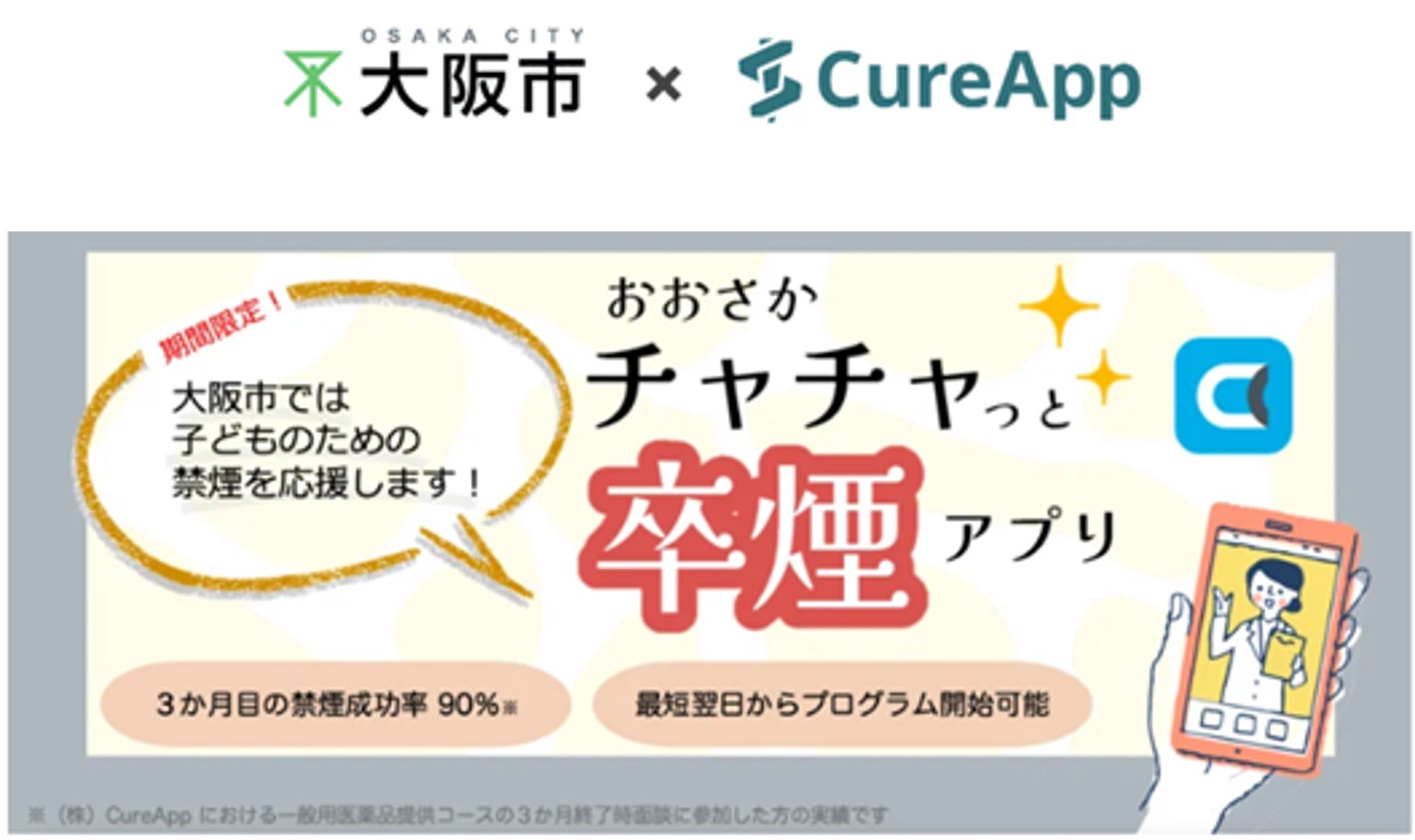 CureAppのオンライン禁煙プログラム「ascure卒煙」導入から半年大阪市の禁煙支援事業「おおさかチャチャっと卒煙」進捗レポート～5月31日は世界禁煙デー～　禁煙デーに向けた啓発イベントも開催！