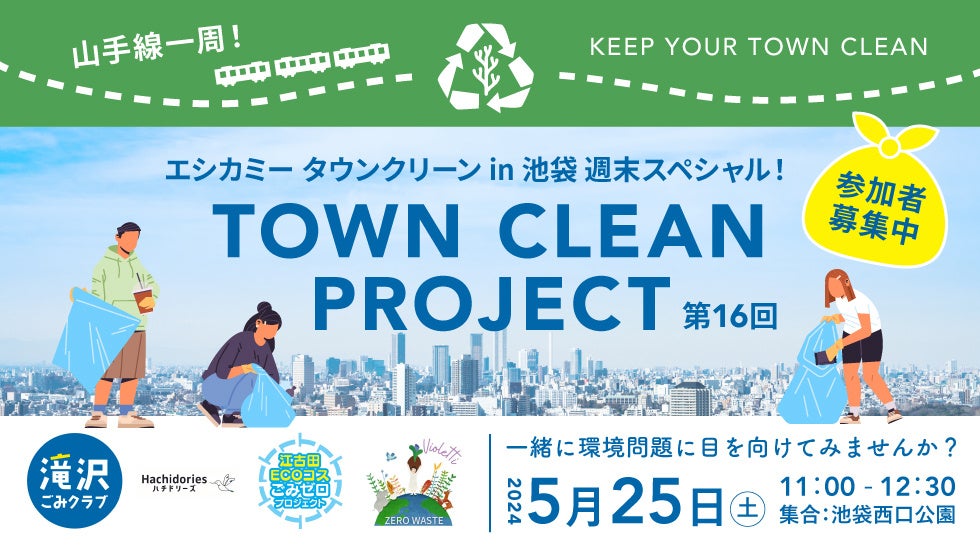 5/25（土）11:00〜 週末開催！ 地球と人に優しいライフスタイルショップ「ethicame（エシカミー）」東京・池袋で山手線一周ゴミ拾い活動“エシカミーTown Clean”合同イベントを実施