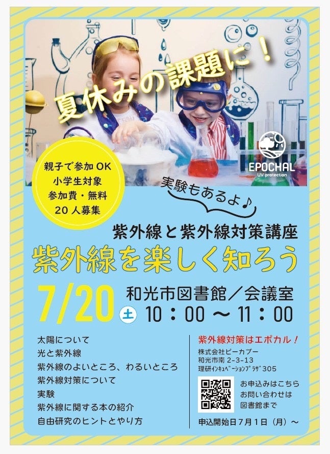和光市図書館で夏休みに小学生向け「紫外線対策講座」を開催します