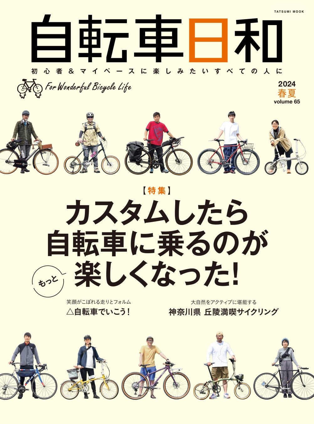 自転車の“楽しみ方”を再発見！ 『自転車日和』vol.65は5月21日（火）発売