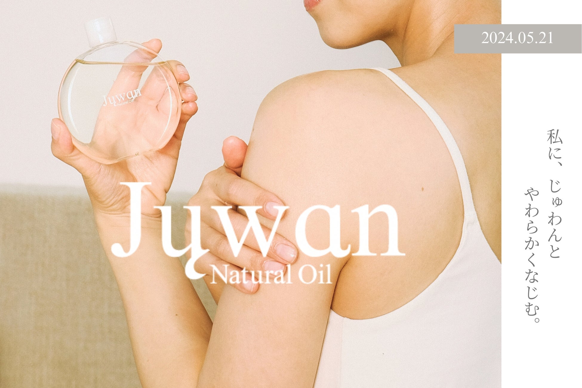 ヒトの皮脂本来の脂肪酸バランスに着目した肌質ケア オイル美容液「Juwan（じゅわん）」