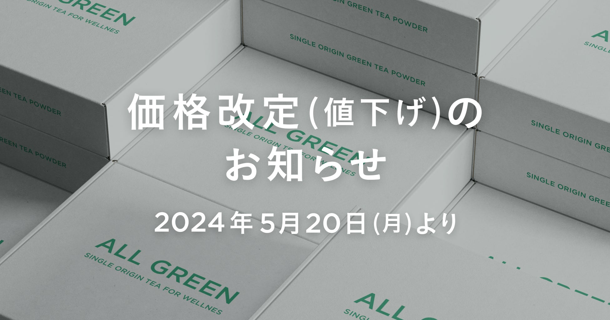 インフレの時こそ国産品をオトクに楽しもう。シングルオリジン・ティーを丸ごと楽しむ「ALL GREEN」、2024年5月20日より最大50%OFF価格改定を実施！