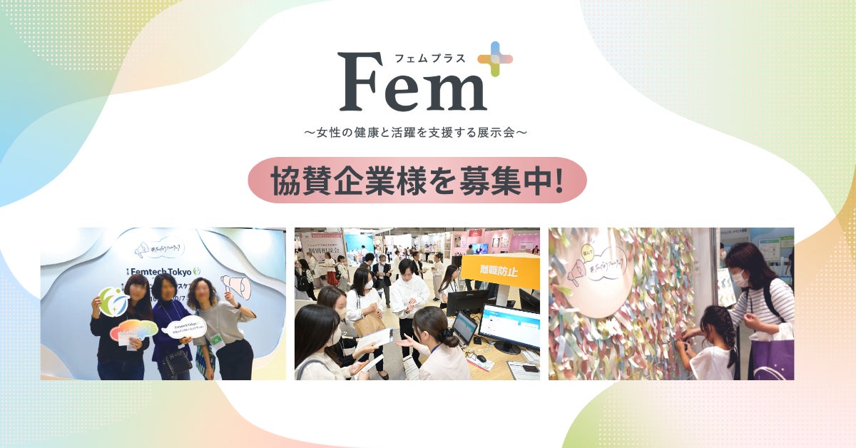 協賛企業様を募集いたします！Fem+（フェムプラス）～女性の健康と活躍を支援する展示会～