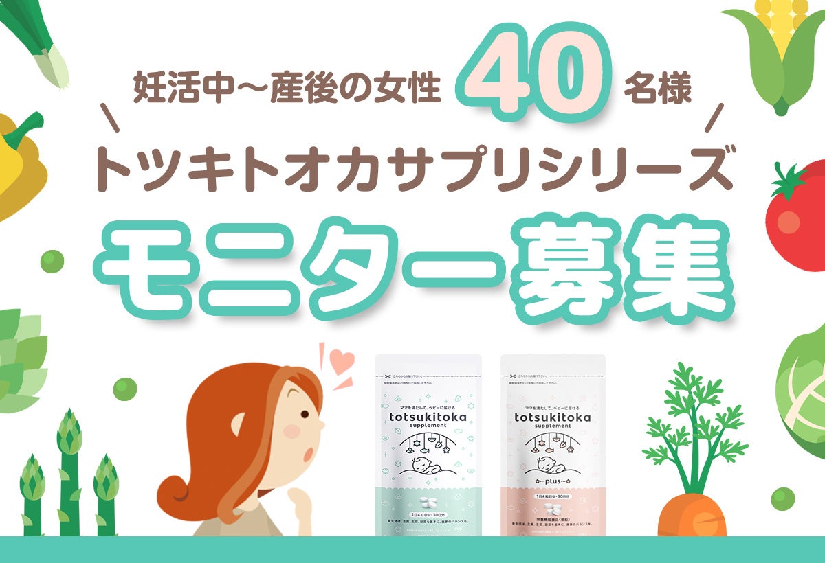 【30日分モニター募集！】葉酸と妊娠期に必要な栄養を早くしっかり満たす「トツキトオカサプリメント」シリーズ無料体験プログラムを開始！