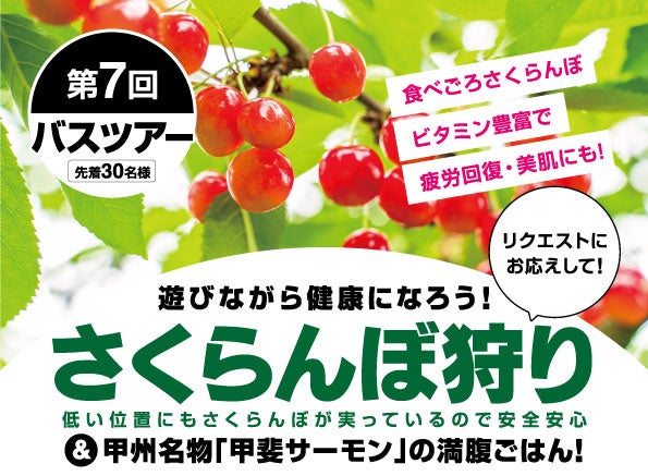 【いーふらん】フィットネス&ストレッチ 健康の森事業において「遊びながら健康促進」を目的とした会員限定バスツアー（6月開催）を実施！お客様のリクエストにお応えしてさくらんぼ狩り体験を実施いたします