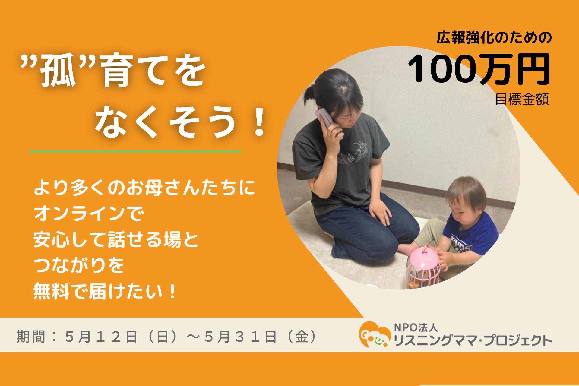 “孤”育てをなくしたい！子育て中の母親を応援するNPO法人リスニングママ・プロジェクト、共感的傾聴を広めるため、団体初のクラウドファンディングを実施【5月31日まで】