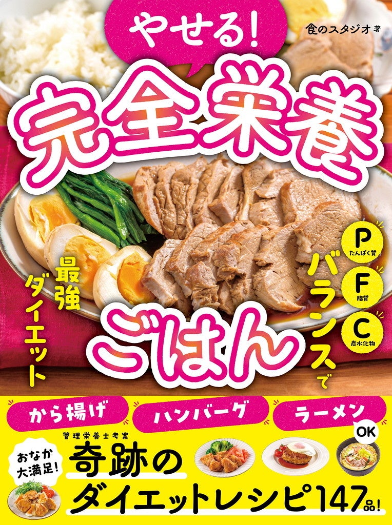 理栄養士考案！今話題の「PFCバランス」でダイエット】ボリューム満点・栄養バランス完ペキなダイエットメニューが147品掲載。『やせる！完全栄養ごはん』5/21(火)発売