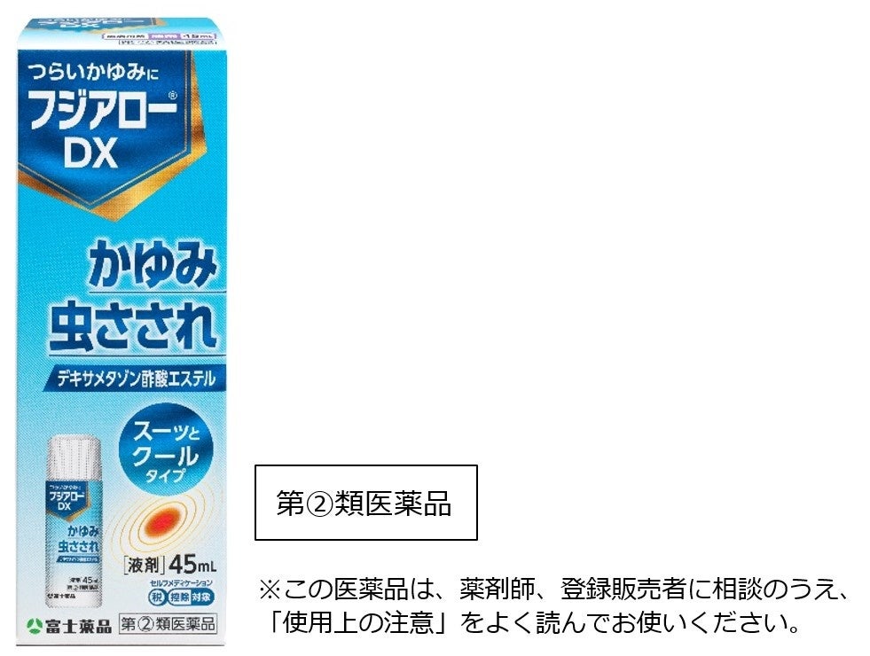 虫さされなどによる つらいかゆみに　皮膚用薬「フジアロー®DX」5/22(水)新発売！