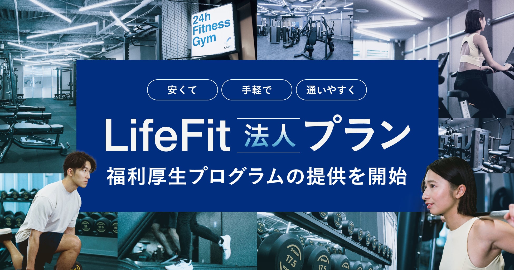 運動は、安くて、手軽で、通いやすく。「LifeFit」が法人向けに福利厚生プログラムの提供を開始！