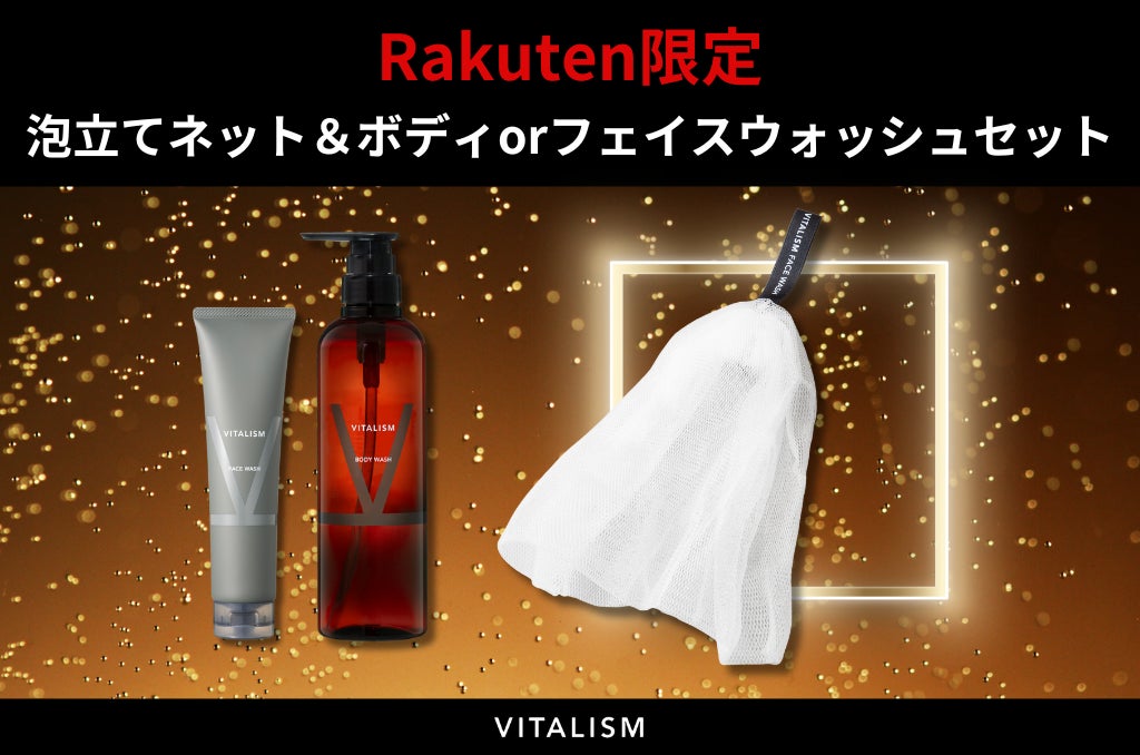 トータルケアブランドVITALISMが楽天市場でボディウォッシュ＆泡立てネット、フェイスウォッシュ＆泡立てネットのお得な限定セットを発売！