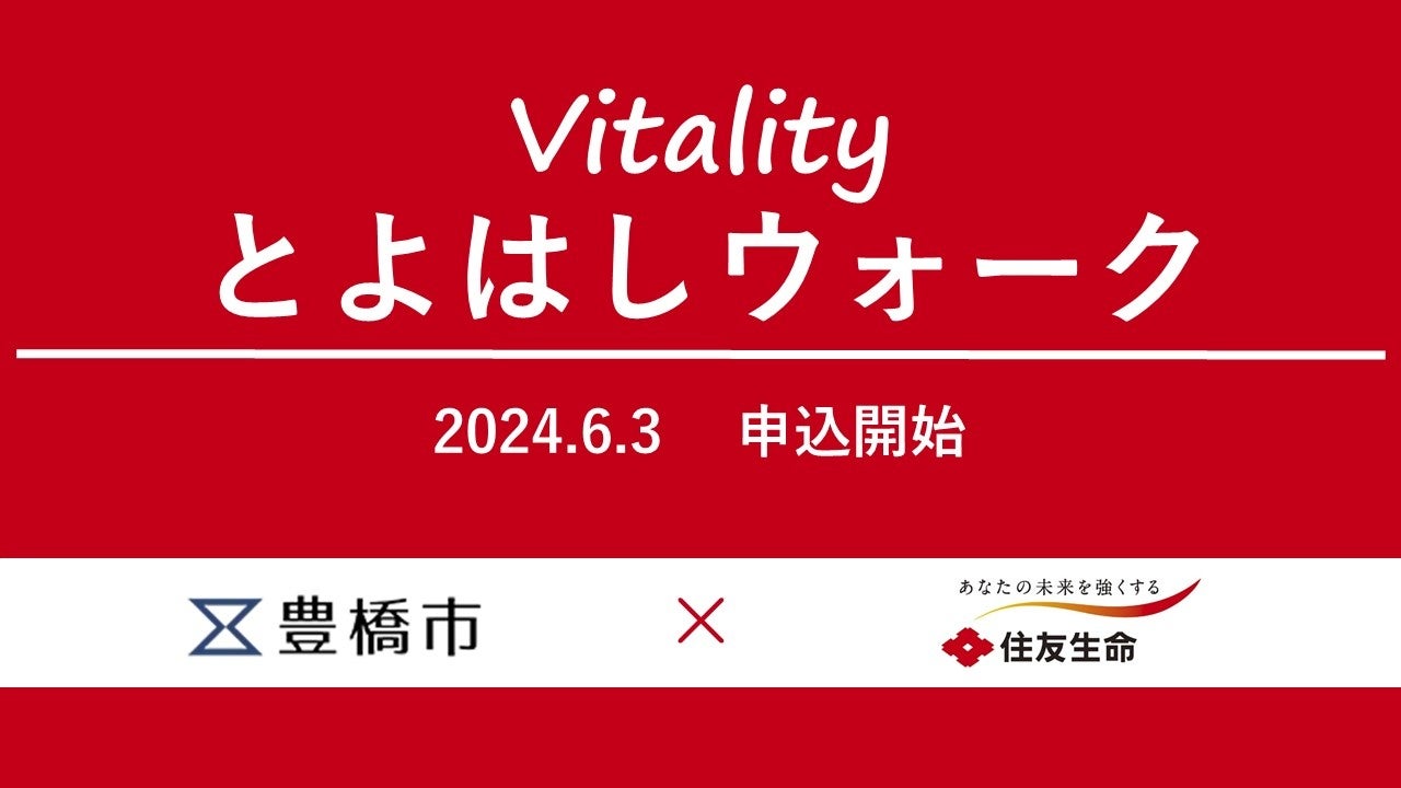 (愛知県初)豊橋市と住友生命のコラボでVitalityとよはしウォーク　運動目標達成で特典　参加無料 6月3日申込開始