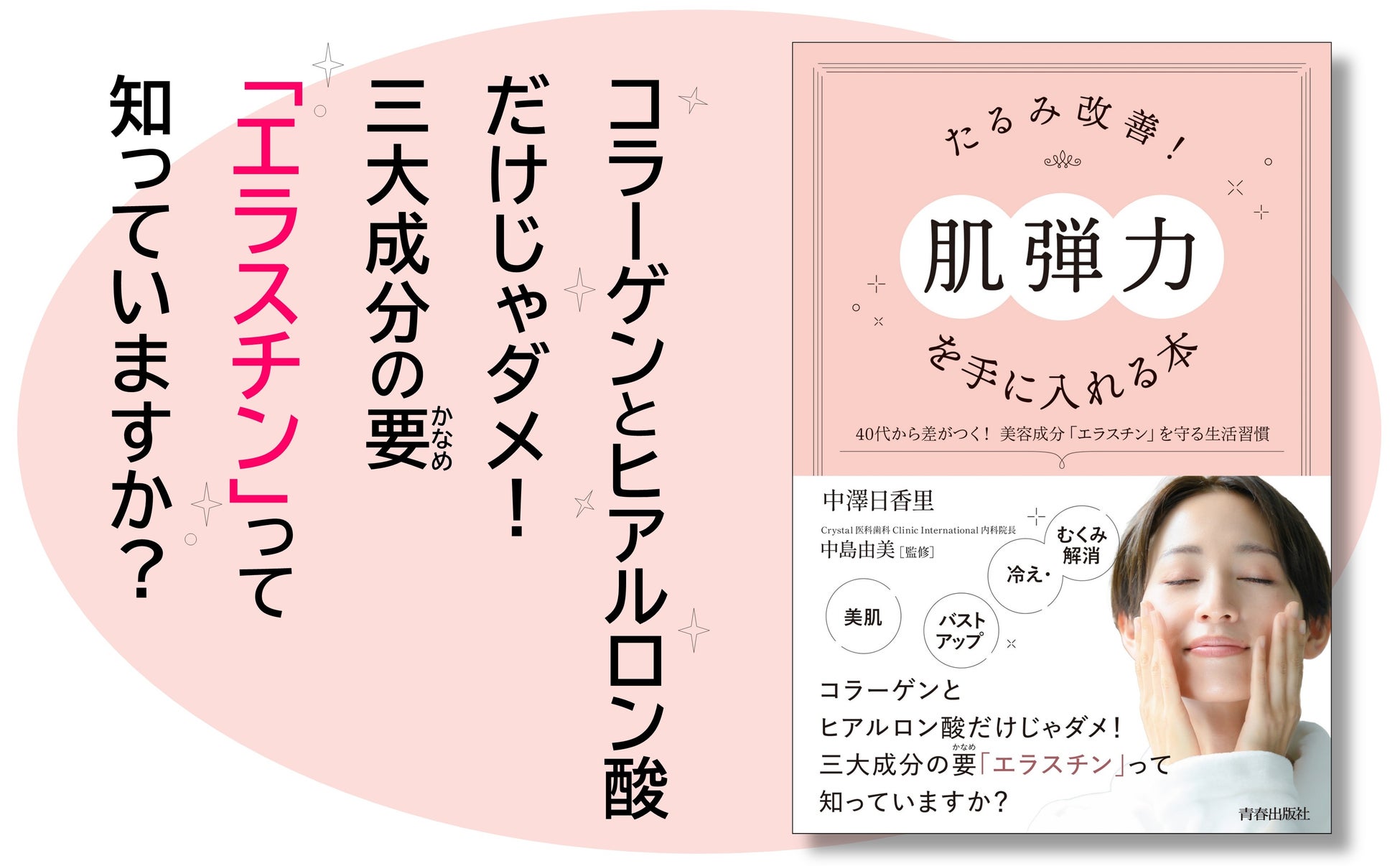 コラーゲンとヒアルロン酸だけじゃダメ！40代から差がつく美容成分「エラスチン」を守る生活習慣『たるみ改善！「肌弾力」を手に入れる本』発売