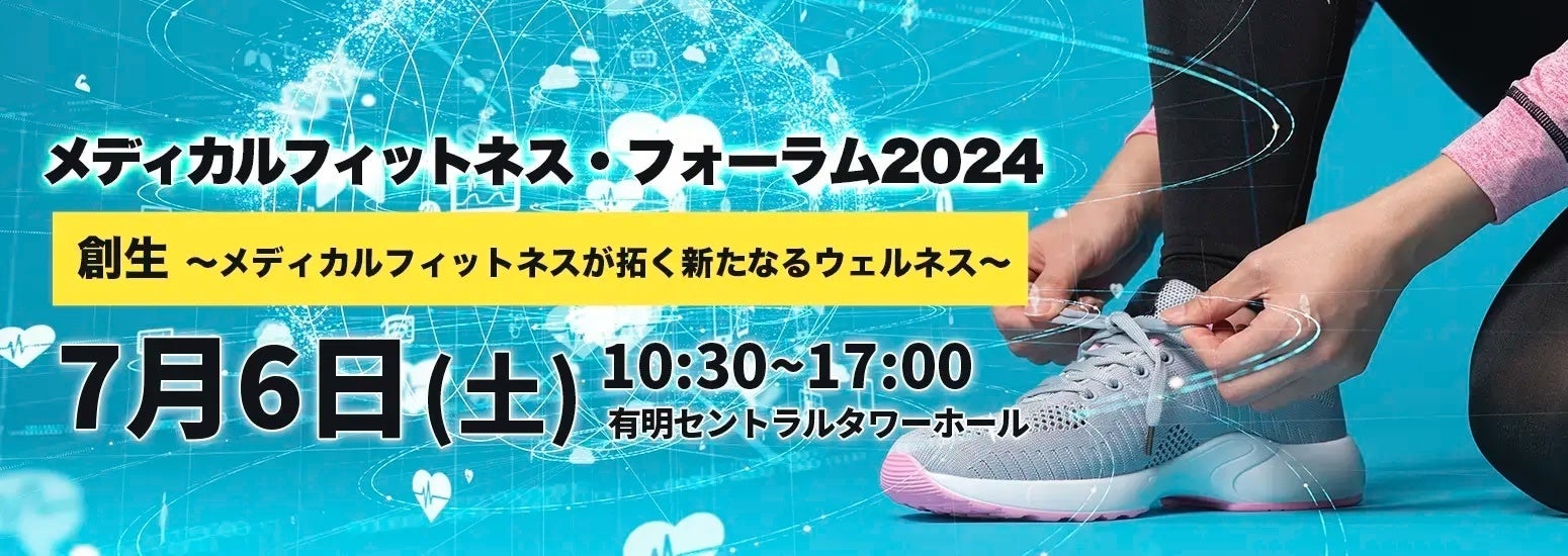 「メディカルフィットネス・フォーラム２０２４」を7/6 (土)に開催いたします。メディカルフィットネス・その他運動施設・医療従事者等対象 日本最大級のイベント