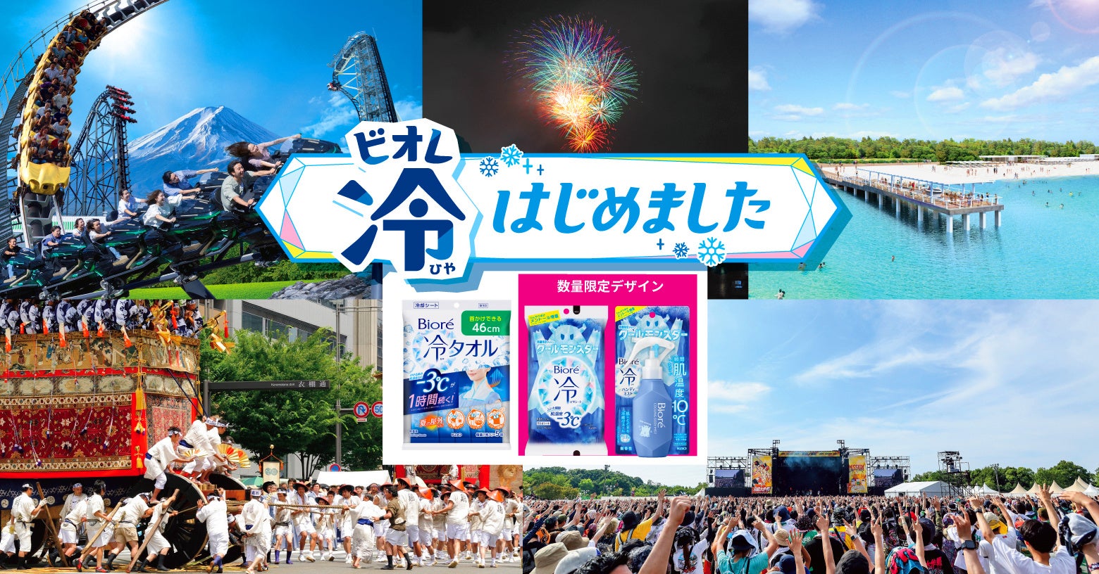 “ビオレ冷はじめました”　2024年も日本の夏を「ビオレ 冷（ひや）シリーズ」がひんやりサポート