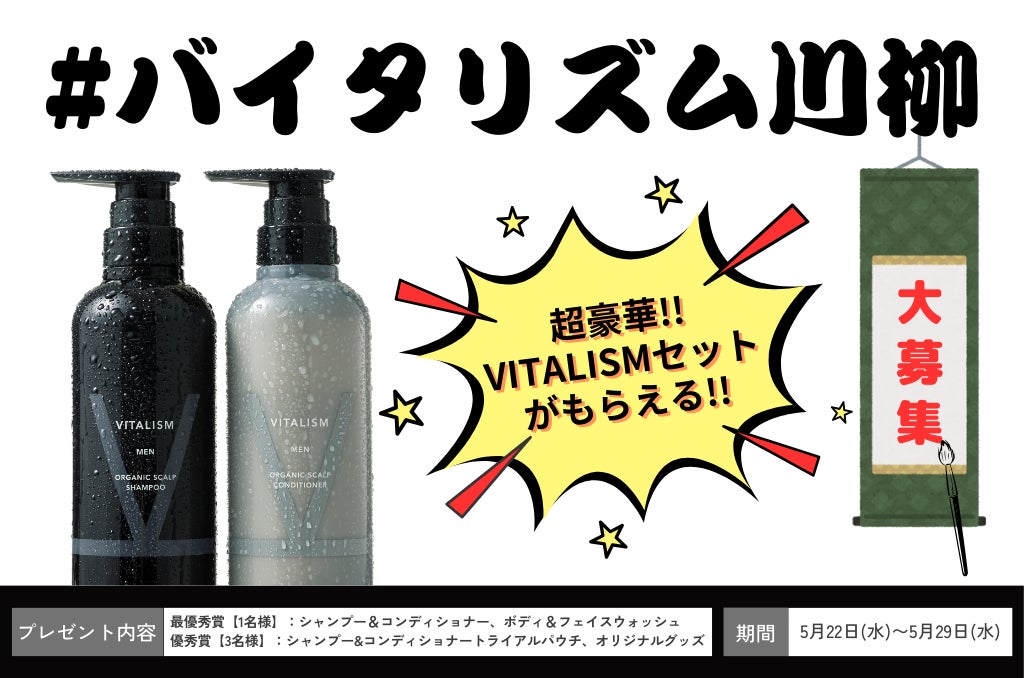 トータルケアブランドVITALISMの公式Xにてブランド誕生10周年を記念して「#バイタリズム川柳」を大募集！最優秀賞に輝いたユーザーにはスペシャルセットをプレゼント！