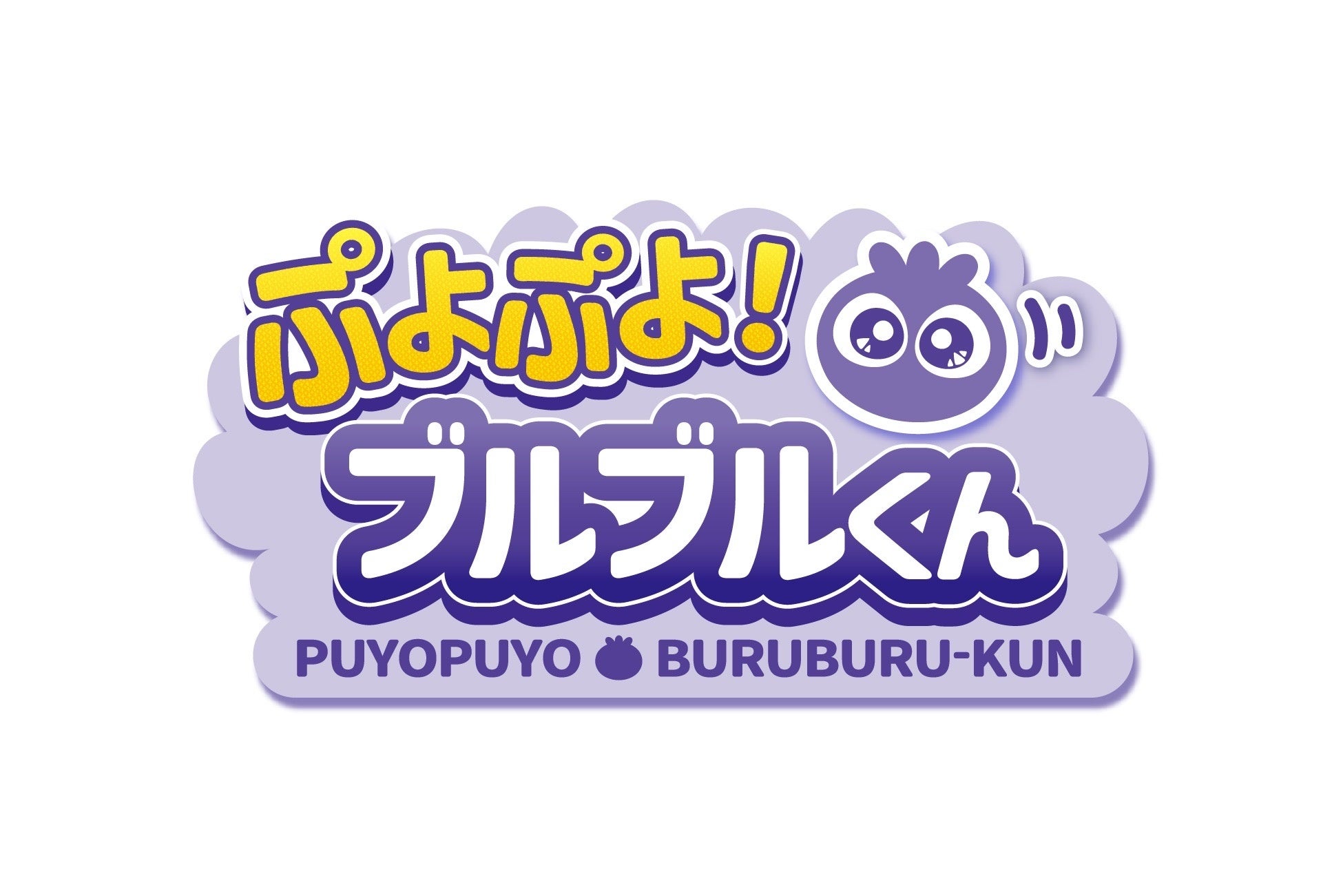 落ち物パズルゲーム「ぷよぷよ！ブルブルくん」を5月23日(木)より公開