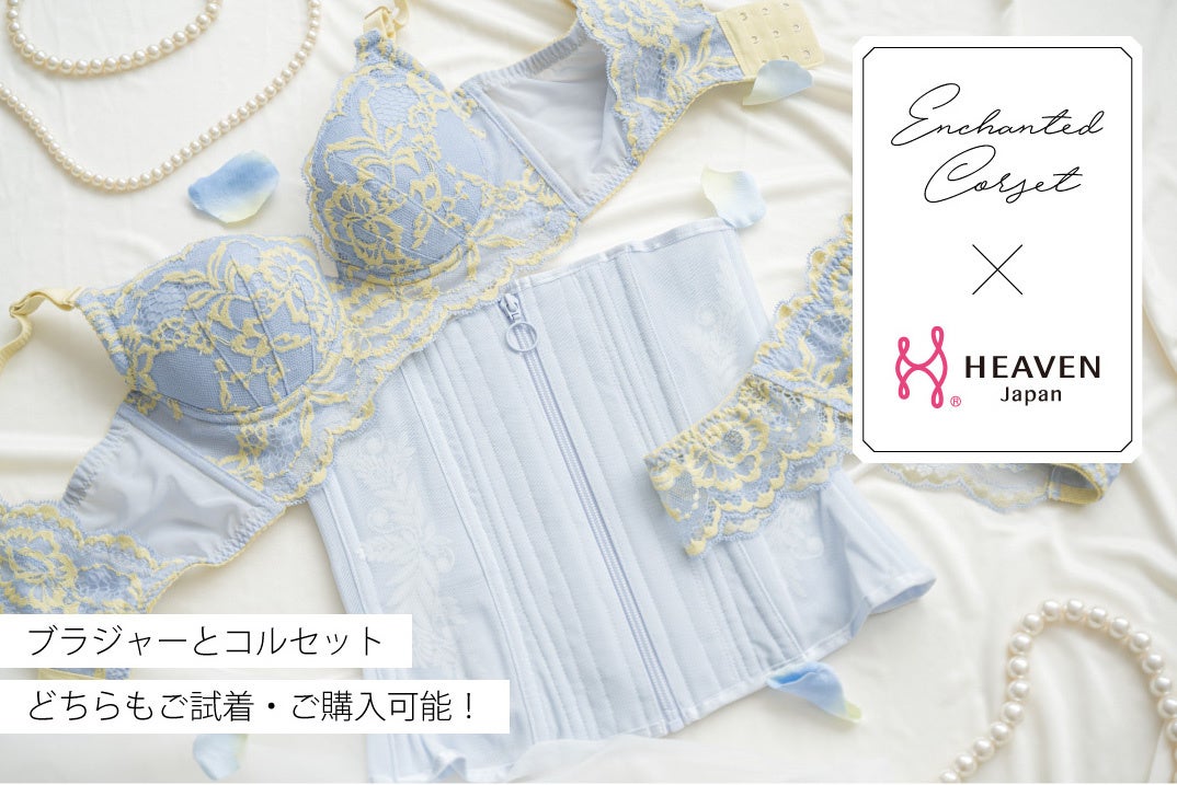 理想の体形を叶えたい！HEAVEN Japan × Enchanted Corset のコラボフィッティングイベントを、5/24～5/25に東京・青山「HEAVEN Japan試着体感サロン」で開催。