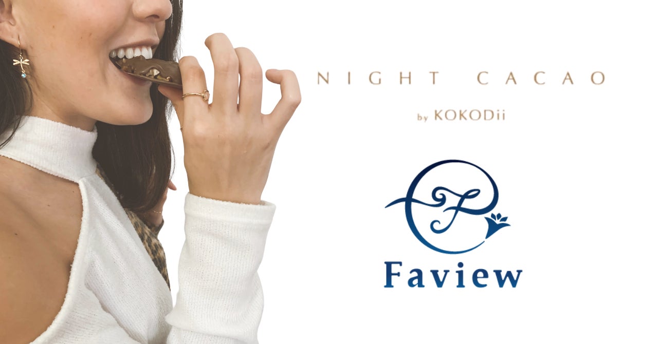 女性の美容と健康を頭髪からサポートする「Faview」が夜に食べるチョコレートブランド「Night Cacao by KOKODii」と連携