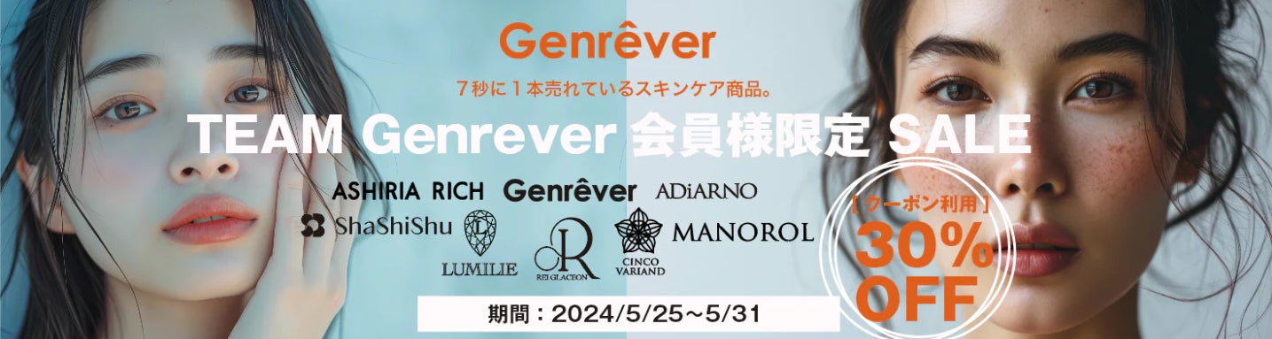 ジェンレヴール　会員限定セールをGenrever ECサイトにて開催いたします！５月２５日〜５月３１日までの１週間開催。（会員様限定ですのでご登録はお早めに！！）