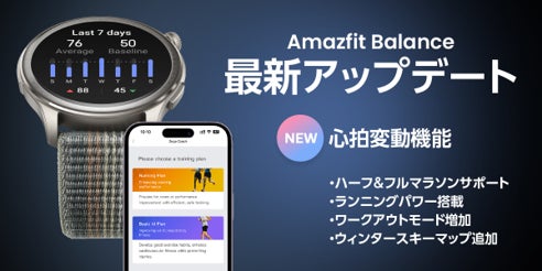 こころと身体を整えるバランスウォッチ「Amazfit Balance」最新アップデートを実施