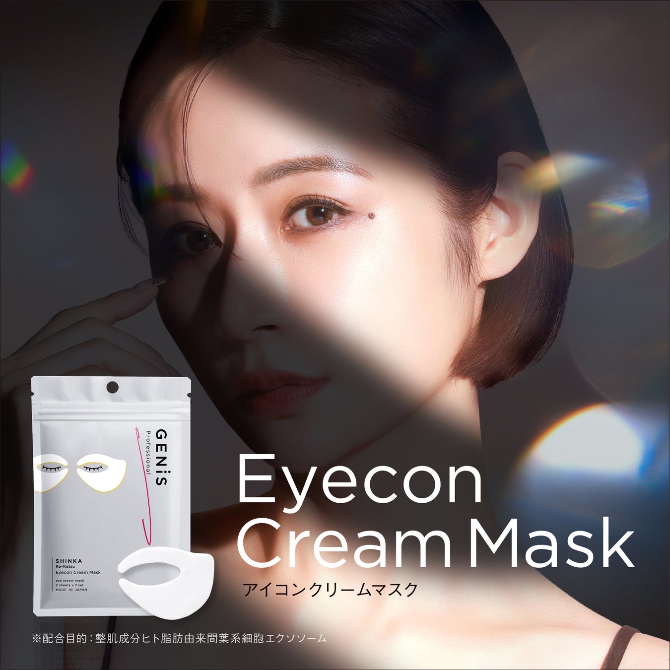 【新発売】360°トータルアプローチのアイケア“Eyecon Cream Mask” 宮崎麗果・黒木啓司が開発監修のサイエンスコスメGENiSより新登場。