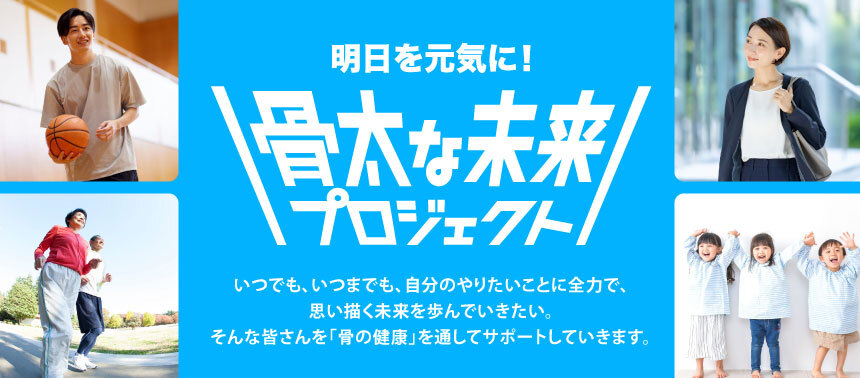 骨の健康を通じて人々の挑戦を応援する
「骨太な未来プロジェクト」を始動